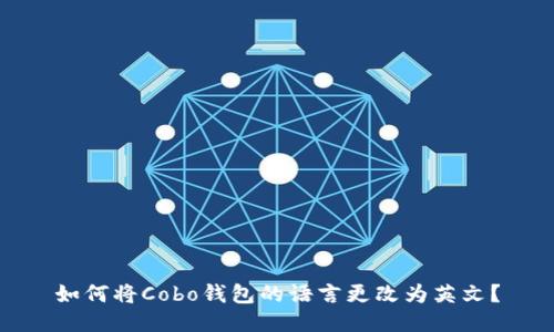 如何将Cobo钱包的语言更改为英文？