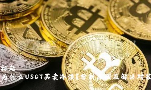 标题
为什么USDT买卖冷淡？分析原因及解决对策