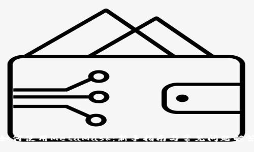 如何使用MetaMask：新手指南与常见问题解答