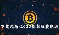 币赢APP下载指南：2023最新版获取与使用教程