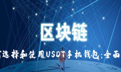 如何选择和使用USDT手机钱包：全面指南