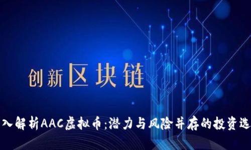 深入解析AAC虚拟币：潜力与风险并存的投资选择