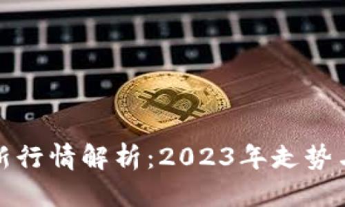 标题
比特币最新行情解析：2023年走势与未来预测