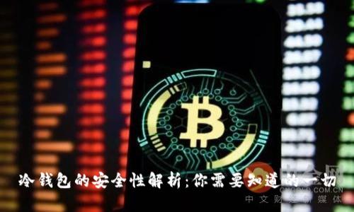 冷钱包的安全性解析：你需要知道的一切