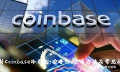 深度解析Coinbase冷钱包：安全性、使用方法及常见