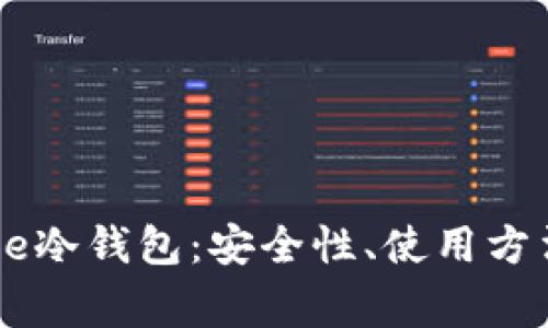 深度解析Coinbase冷钱包：安全性、使用方法及常见问题解答