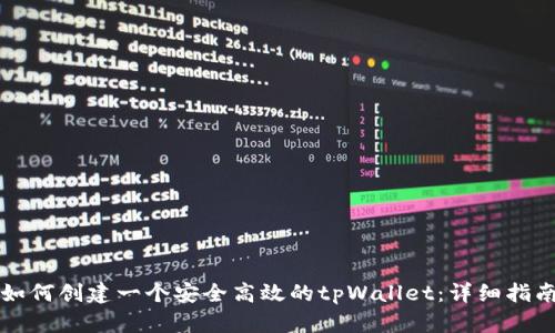 如何创建一个安全高效的tpWallet：详细指南