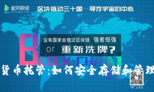 全面解析加密货币托管：如何安全存储和管理你的数字资产