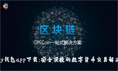 CGPay钱包app下载：安全便捷的数字货币交易解决方案