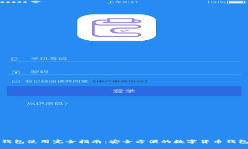 波宝钱包使用完全指南：安全方便的数字货币钱包教程