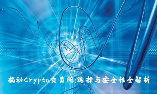 揭秘Crypto交易所：选择与安全性全解析