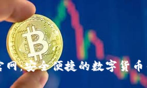 CoinWallet官网：安全便捷的数字货币钱包平台揭秘