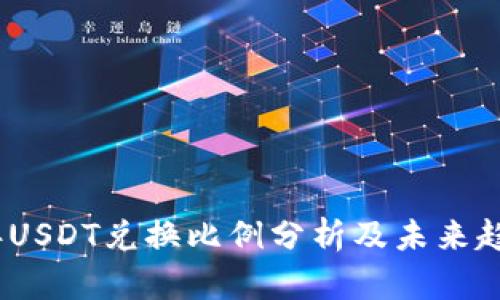 2023年USDT兑换比例分析及未来趋势预测