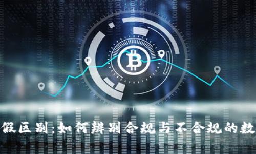 Tokenim真假区别：如何辨别合规与不合规的数字资产平台