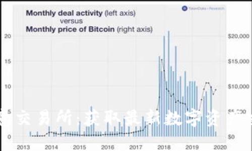 下载欧意交易所：获取最新数字资产交易平台