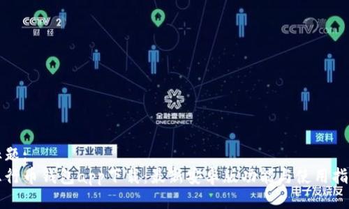 标题:
五行币钱包app下载：最新安卓版功能与使用指南