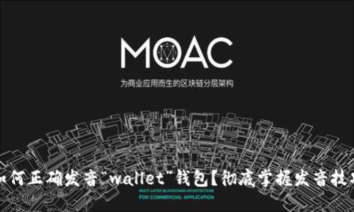 如何正确发音“wallet”钱包？彻底掌握发音技巧