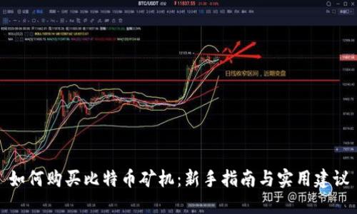 如何购买比特币矿机：新手指南与实用建议