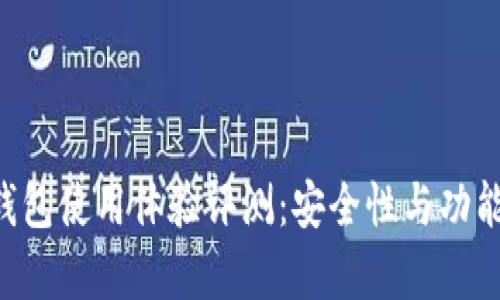 Trust钱包使用体验评测：安全性与功能性分析