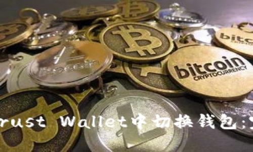 如何在Trust Wallet中切换钱包：完整指南