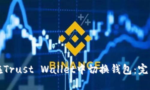 如何在Trust Wallet中切换钱包：完整指南