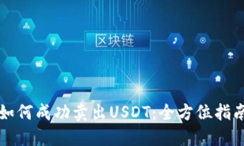 如何成功卖出USDT：全方位指南