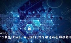 bianan信任钱包（Trust Wallet）：你了解它的全部功