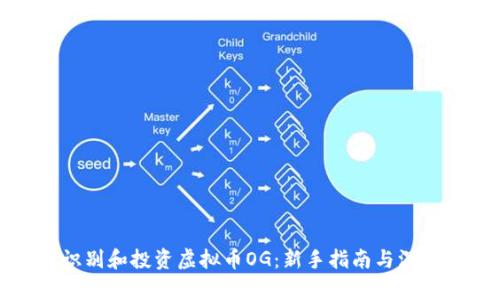 如何识别和投资虚拟币OG：新手指南与深度解析