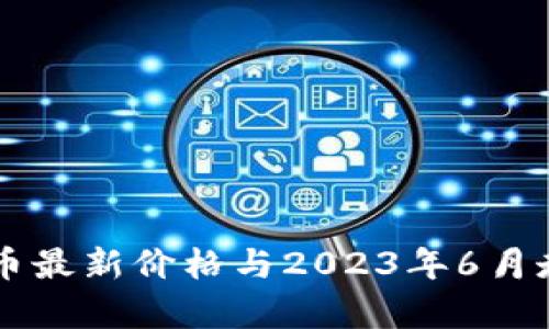 以太坊币最新价格与2023年6月走势分析