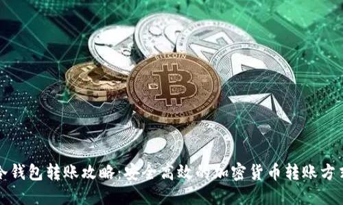 冷钱包转账攻略：安全高效的加密货币转账方式