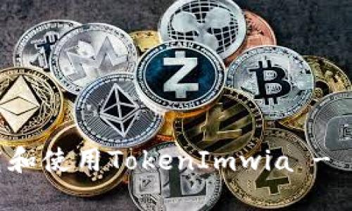 如何下载和使用TokenImwia - 完整指南