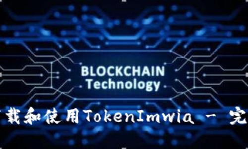 如何下载和使用TokenImwia - 完整指南