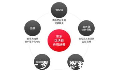 
Pi钱包创建最详细教程：一步步教你轻松拥有自己的Pi Wallet