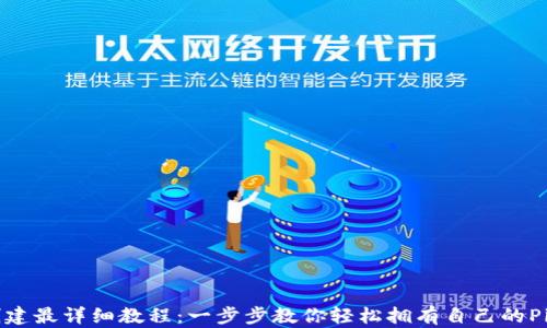 
Pi钱包创建最详细教程：一步步教你轻松拥有自己的Pi Wallet