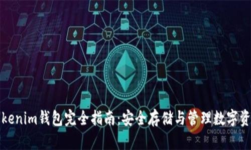 Tokenim钱包完全指南：安全存储与管理数字资产