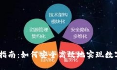 USDT代收指南：如何安全高效地实现数字货币收款