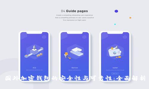 国外加密钱包的安全性与可靠性：全面解析