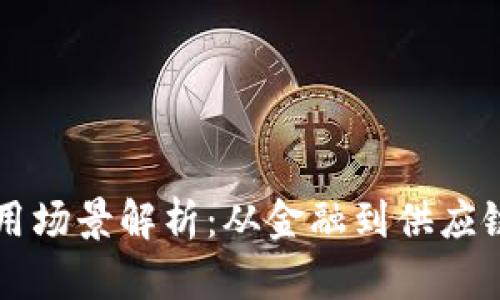 区块链的应用场景解析：从金融到供应链的广泛覆盖