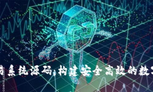 揭秘区块链交易系统源码：构建安全高效的数字资产交易平台