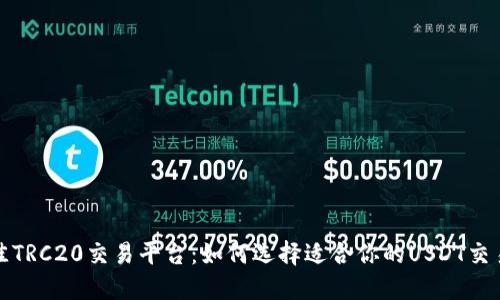 最佳TRC20交易平台：如何选择适合你的USDT交易所