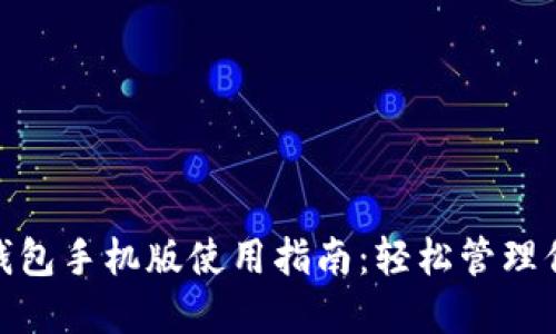 Metamask钱包手机版使用指南：轻松管理你的加密资产