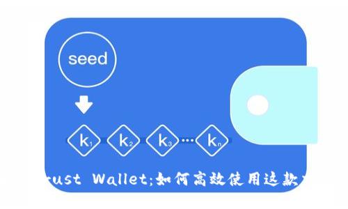 全面解析Trust Wallet：如何高效使用这款交易所钱包