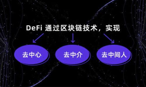 biao ti/biao ti欧意提现操作指南：轻松掌握提现步骤与技巧

欧意, 提现, 操作指南, 资金安全/guanjianci

## 主体大纲

1. 引言
   - 欧意平台简介
   - 提现的重要性与意义
   
2. 欧意提现的基本流程
   - 准备工作
   - 申请提现的步骤
   
3. 欧意提现的常见问题
   - 提现审核时间
   - 提现失败的原因
   
4. 如何确保提现的安全性
   - 账户安全设置
   - 确认提现信息的正确性
   
5. 成功提现后的注意事项
   - 确认到账
   - 遇到问题的处理方法
   
6. 提升提现体验的技巧
   - 提高审核通过率的技巧
   - 选择合适的提现方式
   
7. 结语
   - 对欧意提现的总结与建议

## 内容主体

### 1. 引言
在今天，随着互联网的发展，众多线上平台涌现，欧意成为了一个值得信赖的选择。欧意是一家综合性的线上服务平台，不仅提供产品销售，还涉及资金的管理和流转。为了保障用户的资金安全，提现流程的规范化显得尤为重要。在本篇文章中，我们将为您详细讲解欧意提现的相关操作及注意事项，让您在使用欧意平台时更加顺利。

### 2. 欧意提现的基本流程
提现的第一步是确保账户中有足够的可提现金额。您可以通过审核订单、完成任务等方式获得资金。在资金准备充足后，您可以开始申请提现。

#### 2.1 准备工作
在进行提现前，首先需要确保您的账户信息已经完善，包括绑定银行账户或支付钱包。此外，确认身份信息是否真实有效也是确保提现顺利的重要一步。

#### 2.2 申请提现的步骤
在欧意平台上，提现的步骤一般如下：登录账户进入“我的钱包”点击“提现”选择提现方式和金额确认信息提交申请。每一步骤都必须仔细检查，以避免信息错误导致提现失败。

### 3. 欧意提现的常见问题
在用户使用欧意平台的过程中，常常会遇到一些提现相关的问题。这里列举几个最频繁的问题，并逐一进行解答。

#### 3.1 提现审核时间
提现请求提交后，欧意会进行审核，这一过程一般需要1-3个工作日。审核时间的长短与多个因素有关，包括是否进行人工审核、提现金额的大小等。

#### 3.2 提现失败的原因
提现失败的原因有很多，包括账户信息不匹配、资金不足、审核未通过等。用户需要根据系统提示，仔细检查相关信息，确保每一项都符合规定。

### 4. 如何确保提现的安全性
安全是用户在进行任何金融交易时最关心的问题。欧意在资金管理方面采取了一系列措施，以确保用户的资金安全。

#### 4.1 账户安全设置
用户需要及时更换密码与启用两步验证功能，以保障账户安全。此外，定期检查账户的交易记录也是一种有效的安全措施。

#### 4.2 确认提现信息的正确性
每次提现前，都需要仔细核对姓名、账户号码等信息，确保无误。如果出现错误，提现请求将会被驳回。

### 5. 成功提现后的注意事项
提现成功后，用户也应注意一些后续问题，确保不会因疏忽而影响资金的安全。

#### 5.1 确认到账
在提交提现申请后，建议用户及时查看银行账户或支付钱包，以确认资金是否到账。若未收到资金，可以与欧意客服联系进行咨询。

#### 5.2 遇到问题的处理方法
如在提现过程中遇到任何问题，用户应及时联系欧意的客服团队，通常可通过在线客服、电话或邮件等方式进行联系。

### 6. 提升提现体验的技巧
为了提升提现的整体体验，用户可以借助一些小技巧来提高通过率及成功率。

#### 6.1 提高审核通过率的技巧
用户在提交提现申请时，尽量避免在节假日前后提交。这是因为在此期间，审核工作繁忙，可能会导致提现的延迟。

#### 6.2 选择合适的提现方式
欧意提供多种提现方式，包括银行转账和第三方支付。用户可以根据自己的需要选择合适的方式，以提高资金到账的速度。

### 7. 结语
通过本文的介绍，希望您对欧意提现的相关流程与注意事项有了更深入的理解。在使用欧意平台时，务必要谨慎操作，确保资金安全。无论是提现还是其他操作，保持细心和耐心，才能获得更好的使用体验。

## 6个相关问题

### 问题1：欧意提现需要多久时间才能到帐？
回答提现到账时间是许多用户非常关心的一个问题。一般来说，从用户提交提现申请到资金到账，会经历审核和处理两个阶段。根据用户的经验，审核时间一般为1到3个工作日。具体时间取决于多个因素，例如银行的处理速度、提现金额的大小以及是否在节假日等高峰期申请。有用户反馈，在工作日进行提现申请的到账速度更快，但如果是在周末或节假日申请，可能会延迟到账。

此外，选择的提现方式也会影响到账时间。比如，选择银行转账的方式，到账时间可能会比使用第三方支付平台更久。因此，建议用户在网上申请提现前，提前了解不同提现方式可能导致的到账时间差异，以便高效管理自己的资金。

### 问题2：提现失败的原因有哪些？
回答提现失败的原因有很多，常见的包括以下几点：

1. **账户信息不匹配**：如果用户在提现过程中输入了错误的账户信息，例如银行账户号码或姓名，不匹配的情况将导致提现失败。
2. **资金不足**：在提现之前，用户账户中需保留足够的可提现金额。如果可提现金额不足，系统会拒绝提现申请。
3. **审核不通过**：每一笔提现申请都会经过审核，如果系统检测到任何异常的交易行为，可能会将提现标记为可疑，从而影响申请的通过率。
4. **系统维护或故障**：有时由于系统维护或技术故障，可能会导致提现系统无法正常运营，从而停止接受提现请求。
5. **违反规定**：如果用户在欧意平台的交易行为被认为违反了相关规定，例如欺诈行为，系统也将拒绝该用户的提现申请。

用户在提现失败后，应该仔细查看系统提示的信息，并根据提示进行相应的修改，重新申请提现。

### 问题3：如何提升欧意提现的安全性？
回答提升提现安全性对用户来说至关重要。以下是一些实用技巧和方法：

1. **设置强密码**：确保您的账户有一个复杂且不易猜测的密码，可以使用字母、数字及特殊字符的组合，并定期更换密码。
2. **启用两步验证**：许多平台都支持两步验证功能，该功能为账户增加了一层保护。在每次登录或进行提现操作时，都需输入一次性验证码。
3. **谨慎处理个人信息**：用户在使用平台时，要注意保护个人信息，尤其是在社交网络或非官方渠道，切勿随意分享账户信息。
4. **定期检查交易记录**：定期审查您的账户交易记录，如发现任何不匹配的地方，要及时联系客户服务。
5. **选择安全的网络环境**：尽量避免在公共Wi-Fi环境下进行提现操作，以防止信息被盗用。优先选择是使用个人的安全网络进行操作。

通过以上方法，用户可以大幅度地提高提现的安全性，保障自身资金安全。

### 问题4：成功提现后，需要确认什么？
回答在完成提现后，用户需要进行以下确认，以确保转账的成功：

1. **查看到账信息**：用户应定期查看自己的银行账户或支付平台，确认所申请的资金是否已及时到账。在提请求提现的确认信息后，需认真检查到账金额及途径，确保其与申请的金额一致。
2. **检查交易明细**：很多银行和支付平台会提供详细的交易明细，用户可以通过这些明细确认资金的去向，并确保没有发生任何意外的交易。
3. **保留相关记录**：在提现成功后，建议用户保存相关的交易记录和提现申请信息，以备后续查询和核对。
4. **如未到账应及时联系客户服务**：若在提现申请后的规定时间内未能收到转账，用户应及时联系欧意的平台客服，以便于处理可能存在的问题，查询资金去向。

进行这些确认，可以帮助用户维护自己的财务安全，并且提高对用户自身账户的管理水平。

### 问题5：提现过程中的问题处理方法是什么？
回答在提现过程中，可能会遇到各种问题，用户应根据不同情况采取合适的处理方式，以下是一些常见问题与处理方法：

1. **提现申请未收到确认信息**：如果提现申请提交后没有收到确认信息，建议用户首先检查邮箱与手机是否有相关通知，若没有，请登录账户再次确认。
2. **提现申请失败**：用户若收到提现失败的通知，应仔细查看失败原因，确保消费信息均无误。并根据系统提醒修改账户信息，或联系客户服务确认。
3. **提现金额未到账**：在提现申请后的制定时间内未见款项到账，用户应首先确认银行处理时间，若超过时间并未到账，请联系平台客服进行咨询。
4. **账户被锁定或异常**：如在提现过程中提示账户异常或被锁定，用户应及时联系客服进行核实。避免更大的财务损失，确保账户安全。
5. **提现信息未能修改**：如用户需在提现申请后修改信息，应尽快联系客户服务，以确保及时处理申请，避免因错误信息导致的提现失败。

通过以上的方法，用户能够规范地处理在提现过程中可能遇到的各种问题，确保资金安全。

### 问题6：如何选择合适的提现方式？
回答在欧意平台上，用户通常可以选择多种提现方式，选择合适的方式将影响到提现的便捷性与到账速度。以下是用户在选择提现方式时应考虑的几点：

1. **到账速度**：不同的提现方式，到账速度各有不同。例如，银行转账通常需要1到3个工作日，而一些电子钱包或第三方支付可能在提交后立即到账。
2. **手续费问题**：某些提现方式可能会收取手续费，在提现时用户应提前了解各方式可能产生的费用，以选择合适的方案。
3. **平台支持的方式**：在选择提现方式前，用户应确认该平台支持的提现渠道。一些平台可能会限制某些方式，了解清楚后再进行提现会更有效。
4. **个人使用习惯**：用户可以根据自己平时的习惯来选择提现方式，例如是否更常用某一银行、是否习惯使用某一支付平台等。
5. **安全性考虑**：用户在选择提现方式时，除了考虑到账速度与手续费，也需要重视提现方式的安全性，一些知名度高、用户众多的平台会更加有保障。

通过以上几点的考虑，用户能够在资金提现方面做出更为理智与安全的选择。