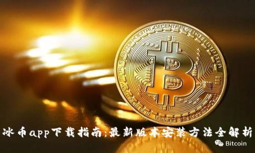 冰币app下载指南：最新版本安装方法全解析