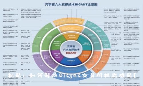 标题: 如何解决Bitget交易所提款难题？