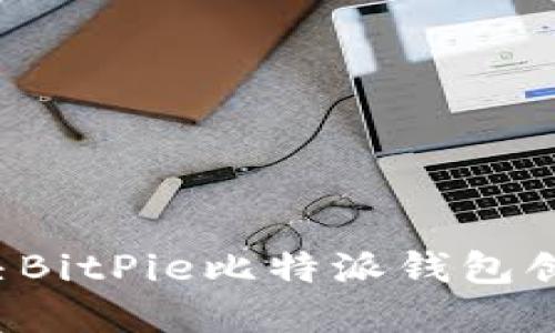 标题 如何解决BitPie比特派钱包创建失败的问题