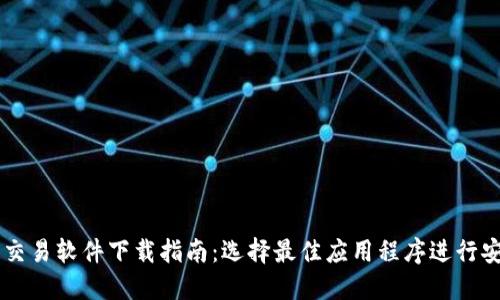 比特币交易软件下载指南：选择最佳应用程序进行安全交易