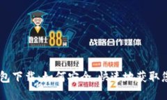 Coinbase钱包下载：如何安全，快速地获取您的数字