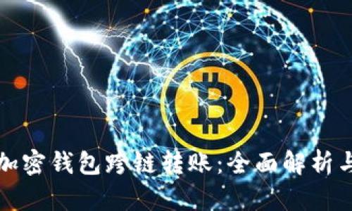 如何实现加密钱包跨链转账：全面解析与实用指南