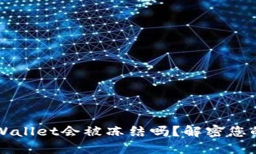 标题: Trust Wallet会被冻结吗？解密您的数字资产安全